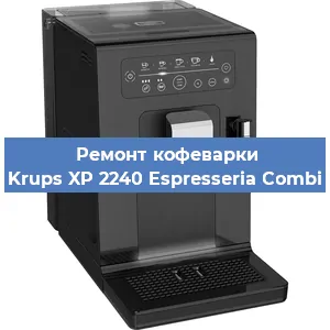 Ремонт кофемашины Krups XP 2240 Espresseria Combi в Санкт-Петербурге